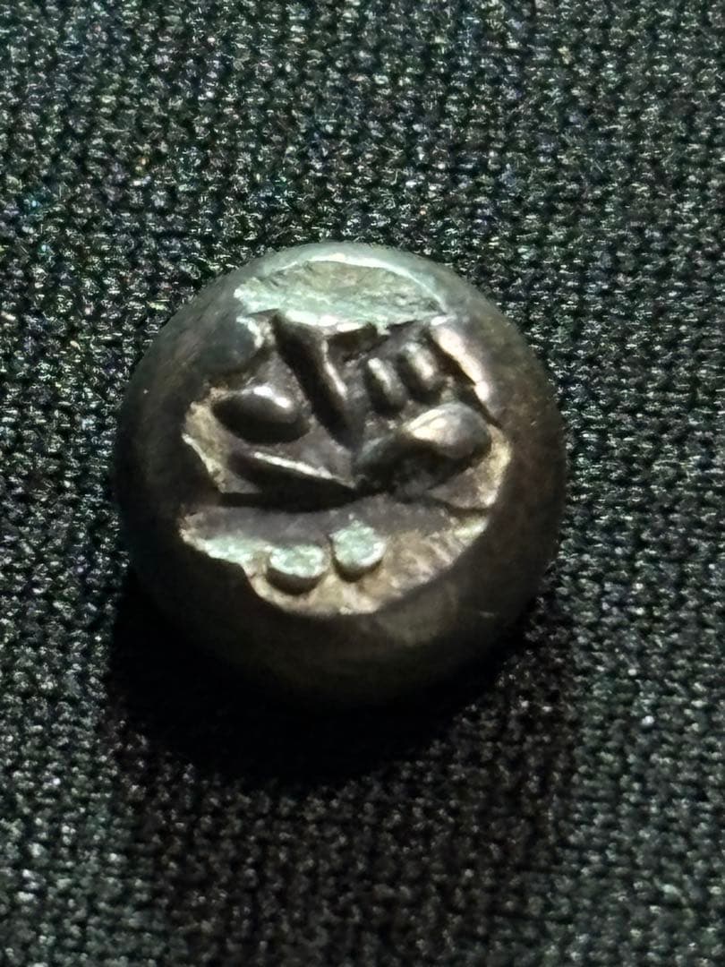 享保豆板銀 2ヶセット… No.12 享保豆板銀2ヶセット 享保豆板銀 2