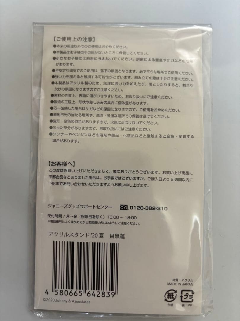  Man 目黒蓮 アクリルスタンド 新品未開封