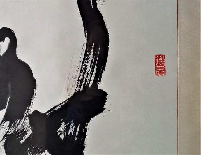 中国有名書道絵画家石翔「舞」 踊り子が舞う姿で舞を表現した芸術書道