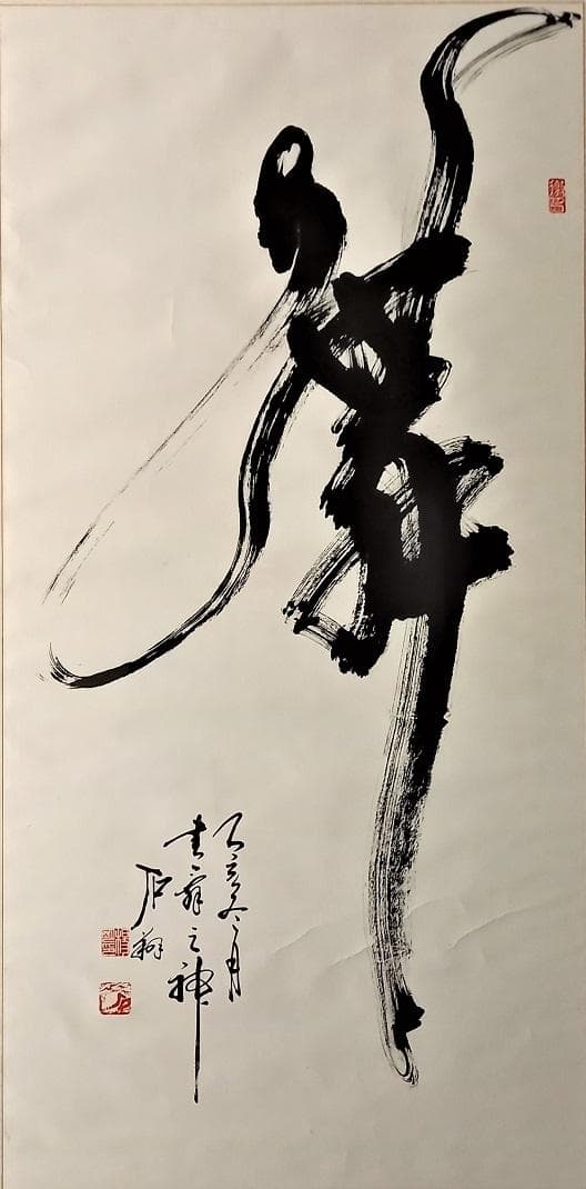 中国有名書道絵画家石翔「舞」 踊り子が舞う姿で舞を表現した芸術書道