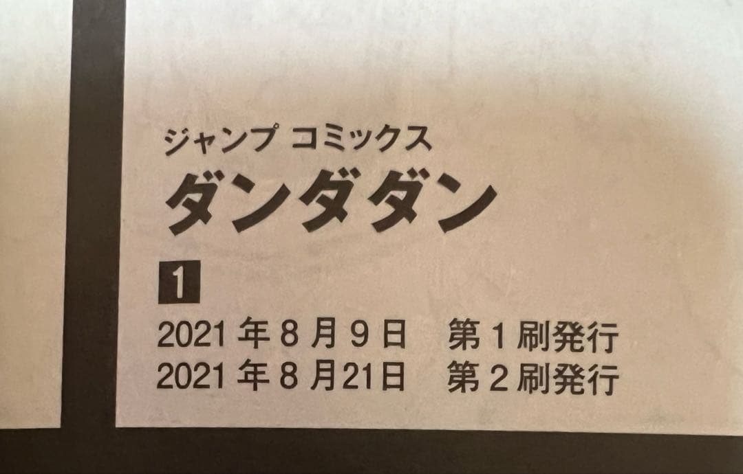 ダンダダン　全21巻セット