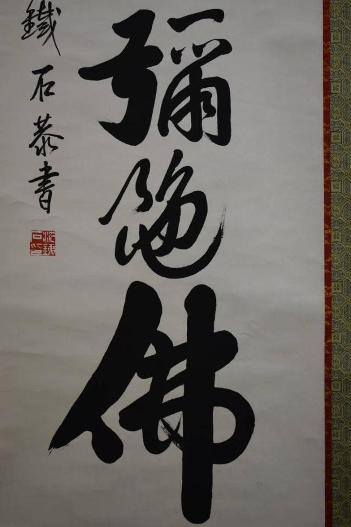 真作/鉄石/六字名号/南無阿弥陀仏/南無阿弥陀佛/布袋屋掛軸HG-163