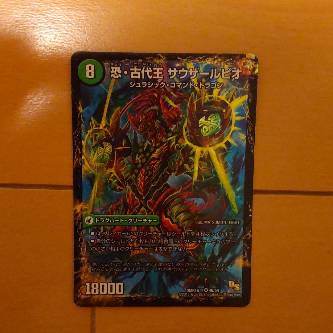 デュエルマスターズ古代王ザウルピオ 恐・古代王サウザールピオ - メルカリ