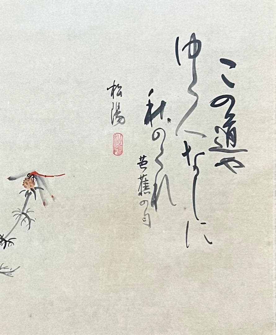 浜田松陽 秋ざくら 掛け軸 紙本 共箱 真作】日本画 浜田松陽「