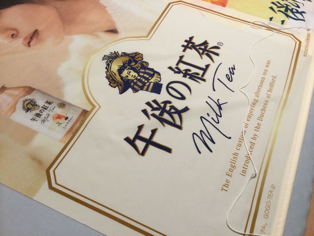 目黒蓮 man 午後の紅茶 タペストリー ポスター POP めめ キリン