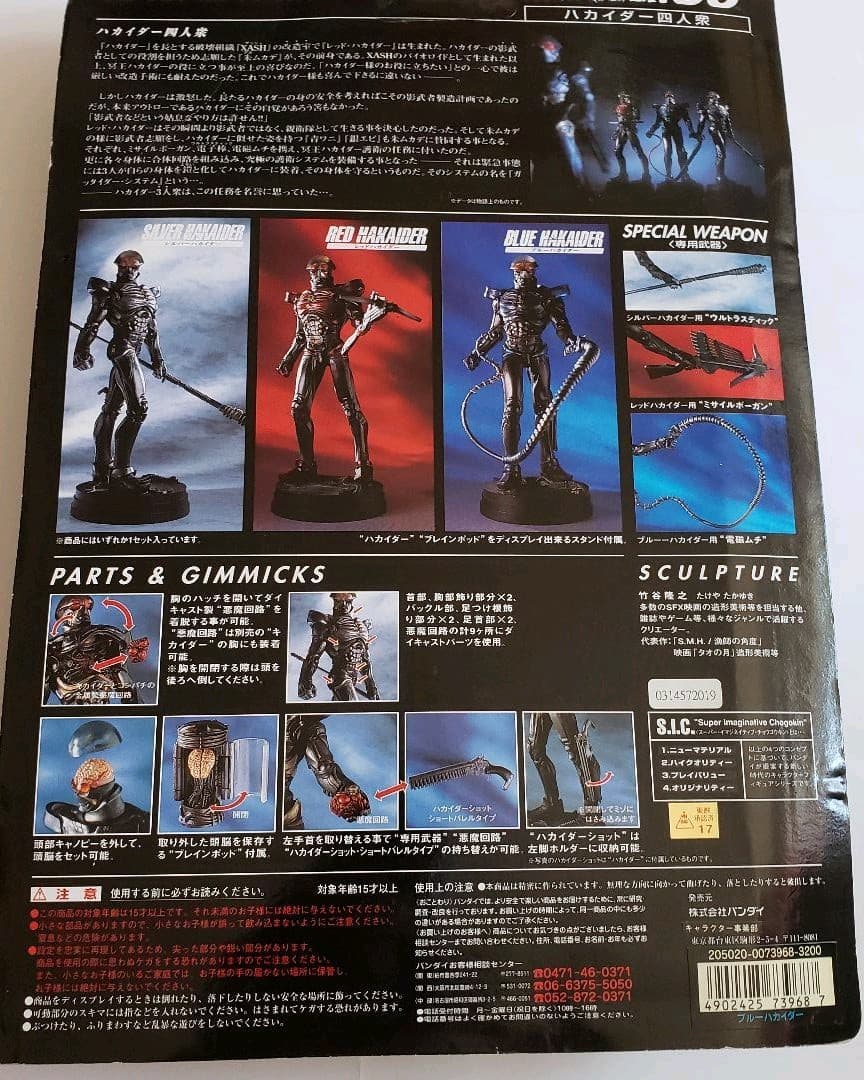 SICハカイダー　四人集　シルバー　レッド　ブルー　未開封