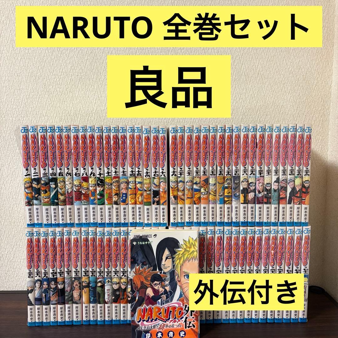 良品】NARUTO 全巻セット 1〜72巻 外伝 漫画