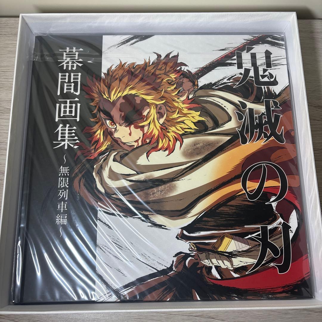 鬼滅の刃 無限列車 幕間画集 豪華版