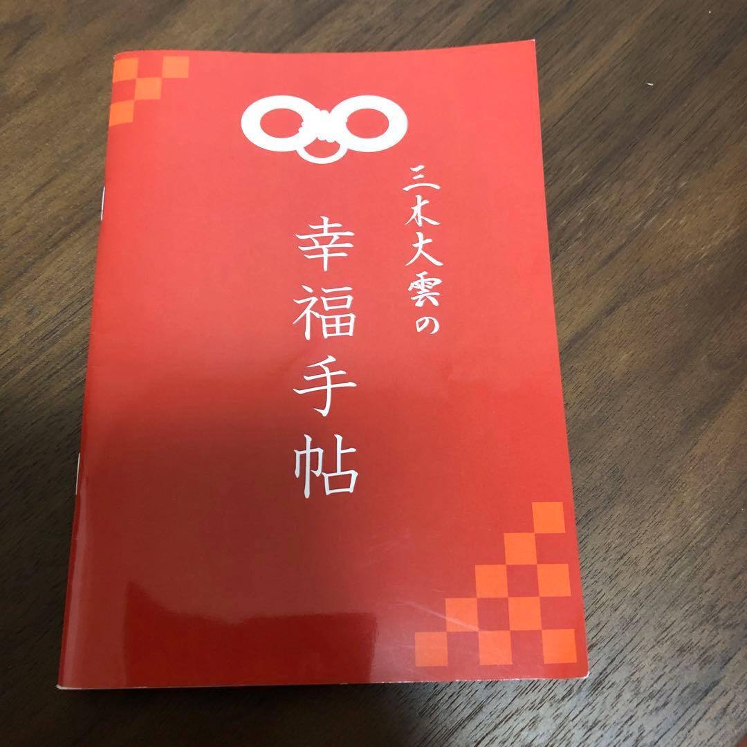 三木大雲 怪談説法 幸福手帳 サインシール入り - メルカリ