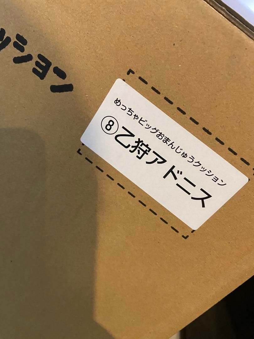 あんスタ めっちゃビッグおまんじゅうクッション 乙狩アドニス ビッグおまんじゅうクッション（乙狩アドニス） : あんさんぶる