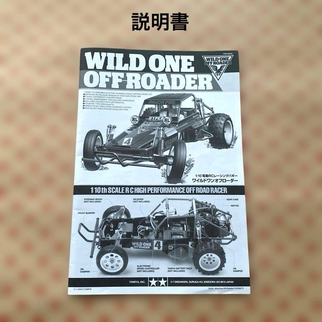 タミヤ ワイルドワンオフローダー（メカなし）