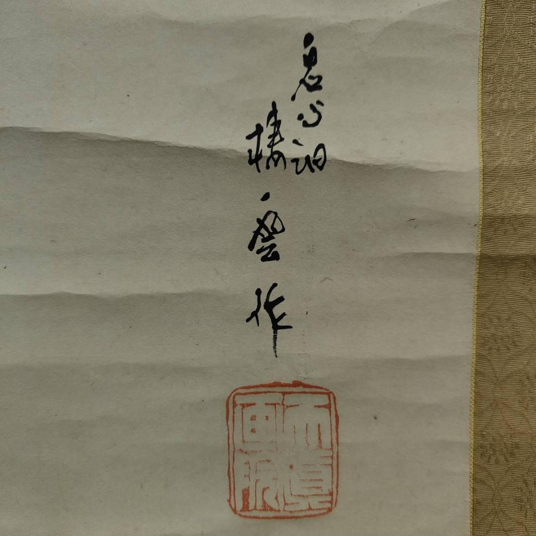 真作/（画）棲雲/（賛）池尻基房/藤原基房/菊画賛/花/布袋屋掛軸A-526