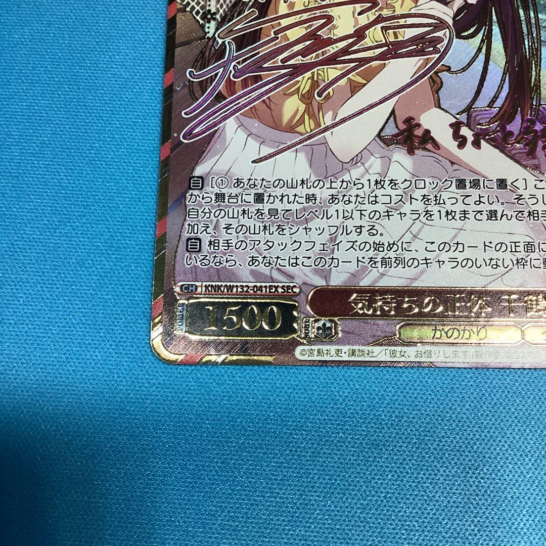 気持ちの正体　千鶴　sec サイン　彼女、お借りします