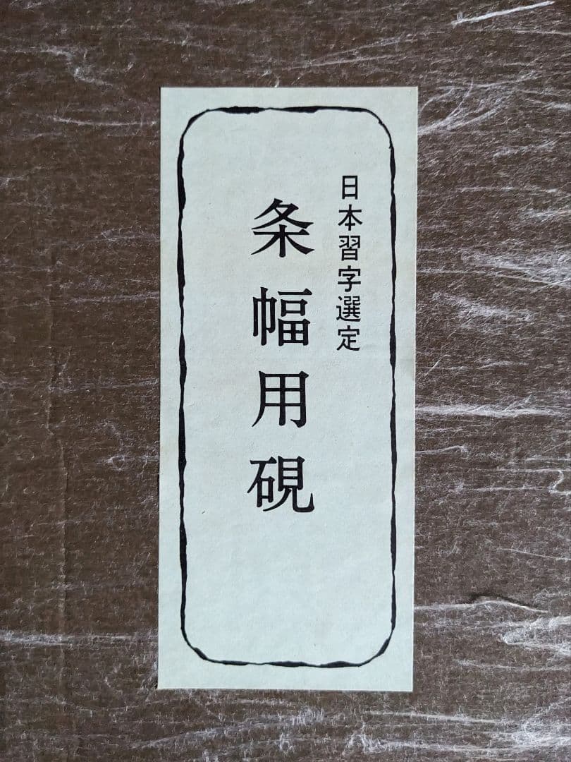 中国 古硯「日本習字選定 条幅用硯」 大型硯　大作