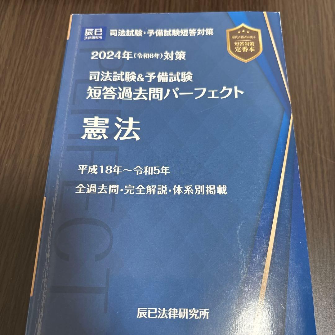 司法試験&予備試験短答過去問パーフェクト 1 2024年(令和6