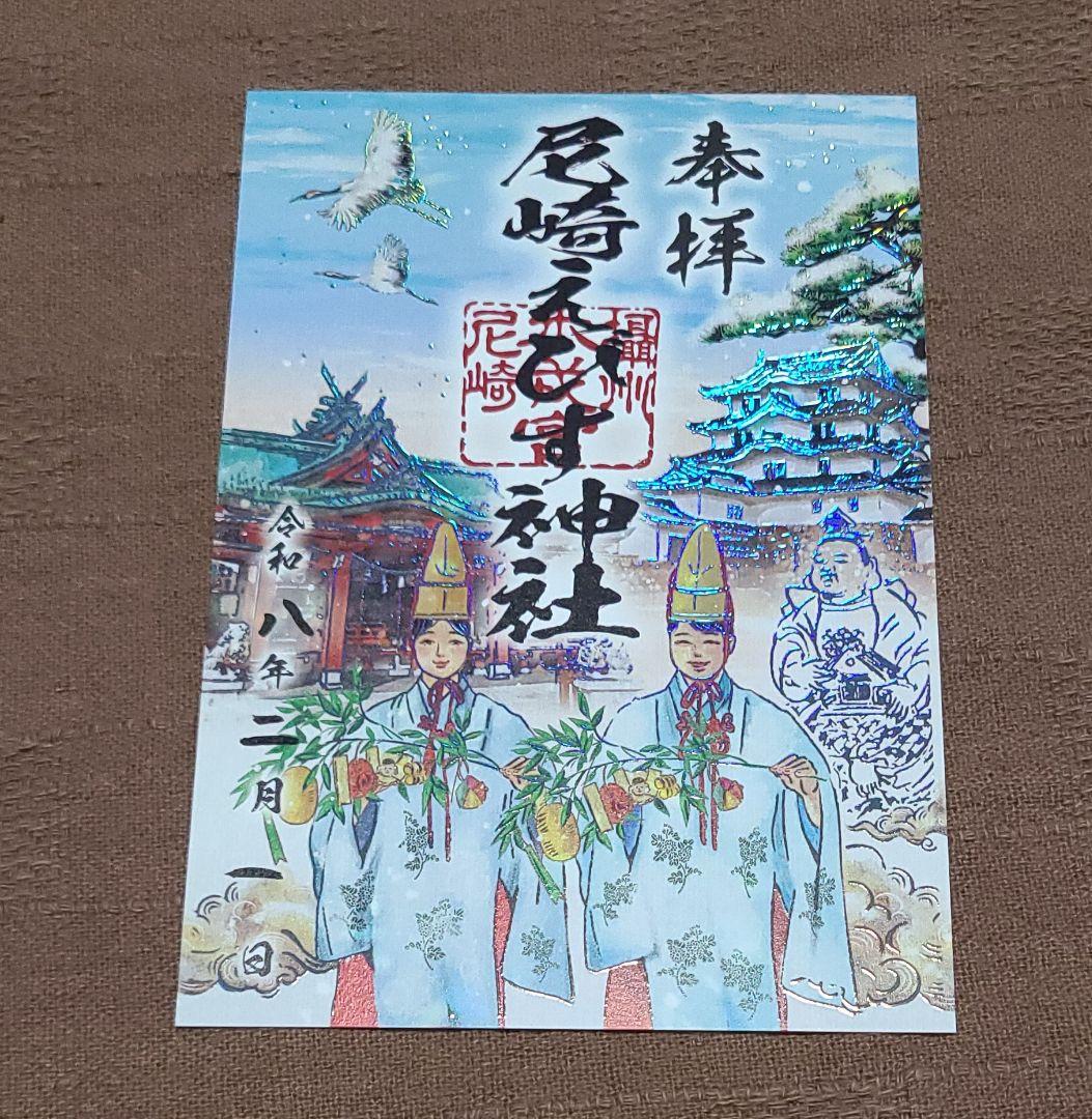 ごま様専用【御朱印】尼崎えびす神社御朱印3枚セット - メルカリ