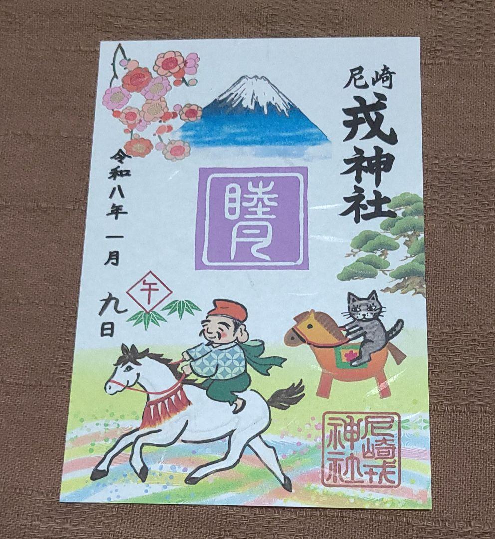 ごま様専用【御朱印】尼崎えびす神社御朱印3枚セット - メルカリ