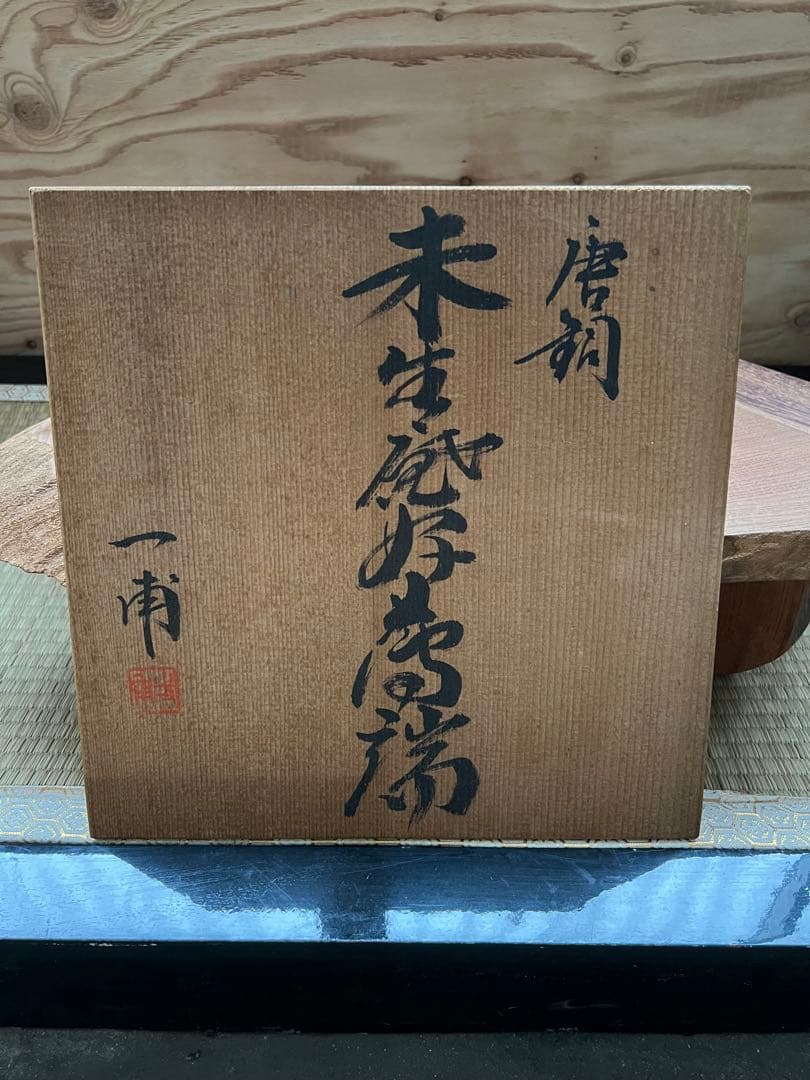 九代家元 未生庵好 未生斎一甫 昌龍造 唐