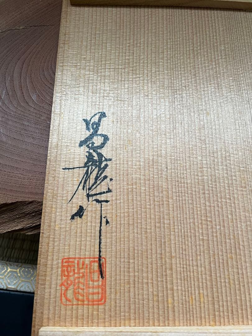 九代家元 未生庵好 未生斎一甫 昌龍造 唐