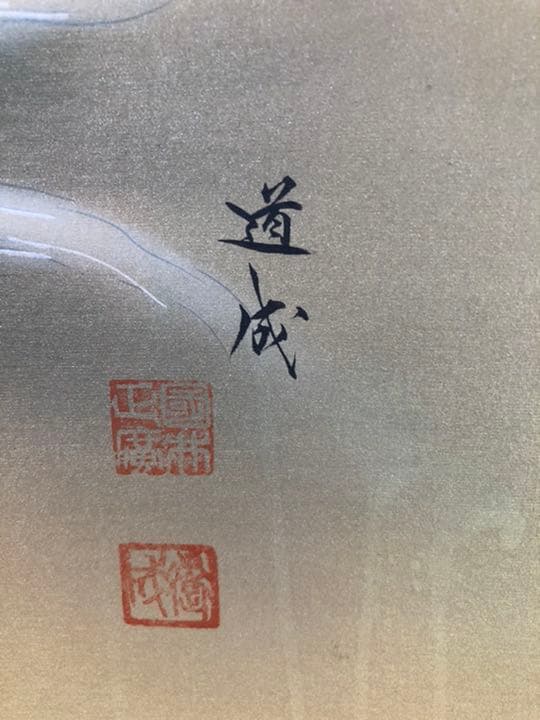 真筆 國井道成 雲上観音図 骨董 仏画 掛け軸