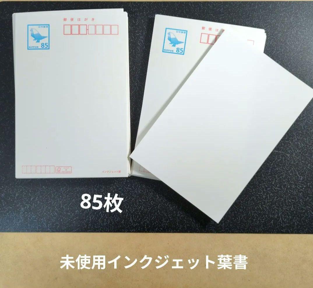 500円引！ 新品郵便ハガキ 85円☓80枚 インクジェット紙 無地 官製葉書
