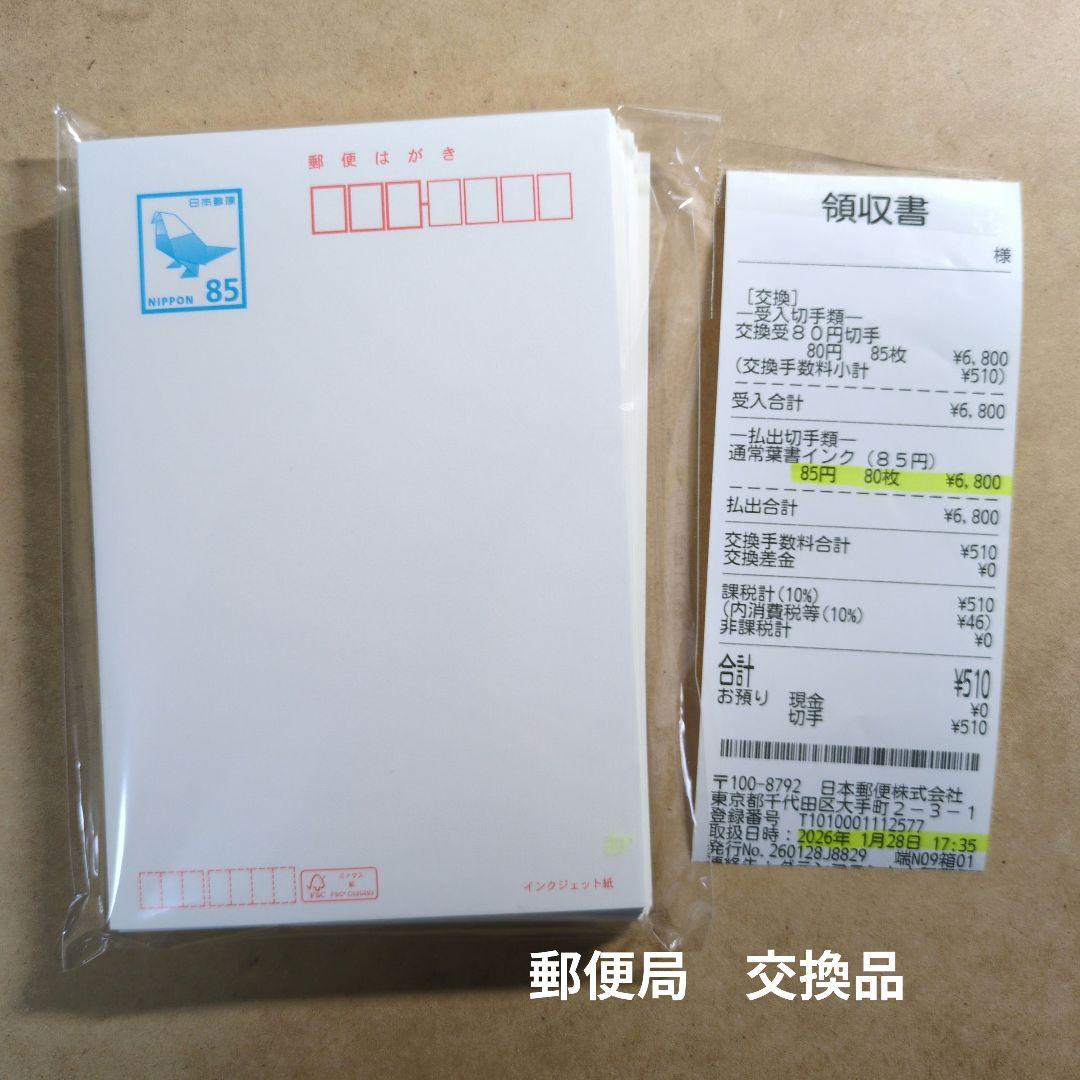 500円引！ 新品郵便ハガキ 85円☓80枚 インクジェット紙 無地 官製葉書