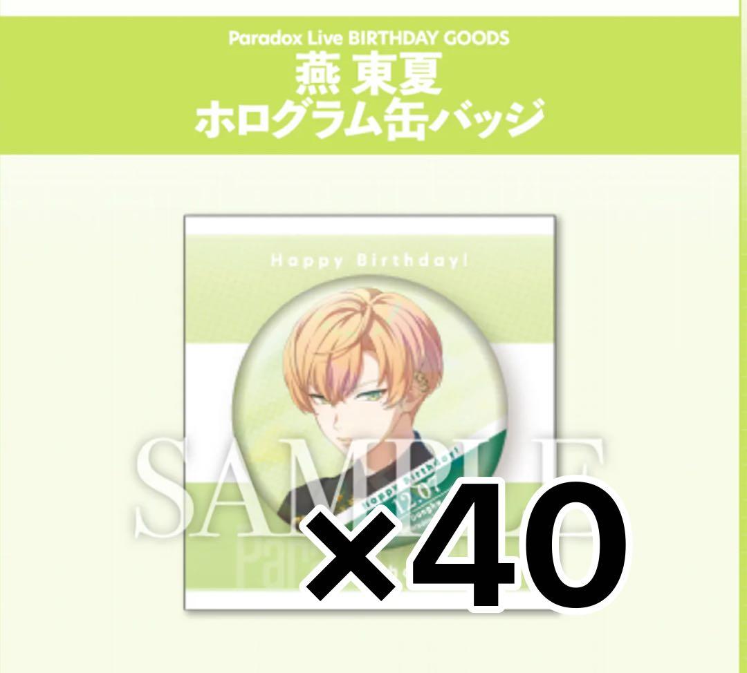 ParadoxLive パラライ 燕東夏 バースデー缶バッジ