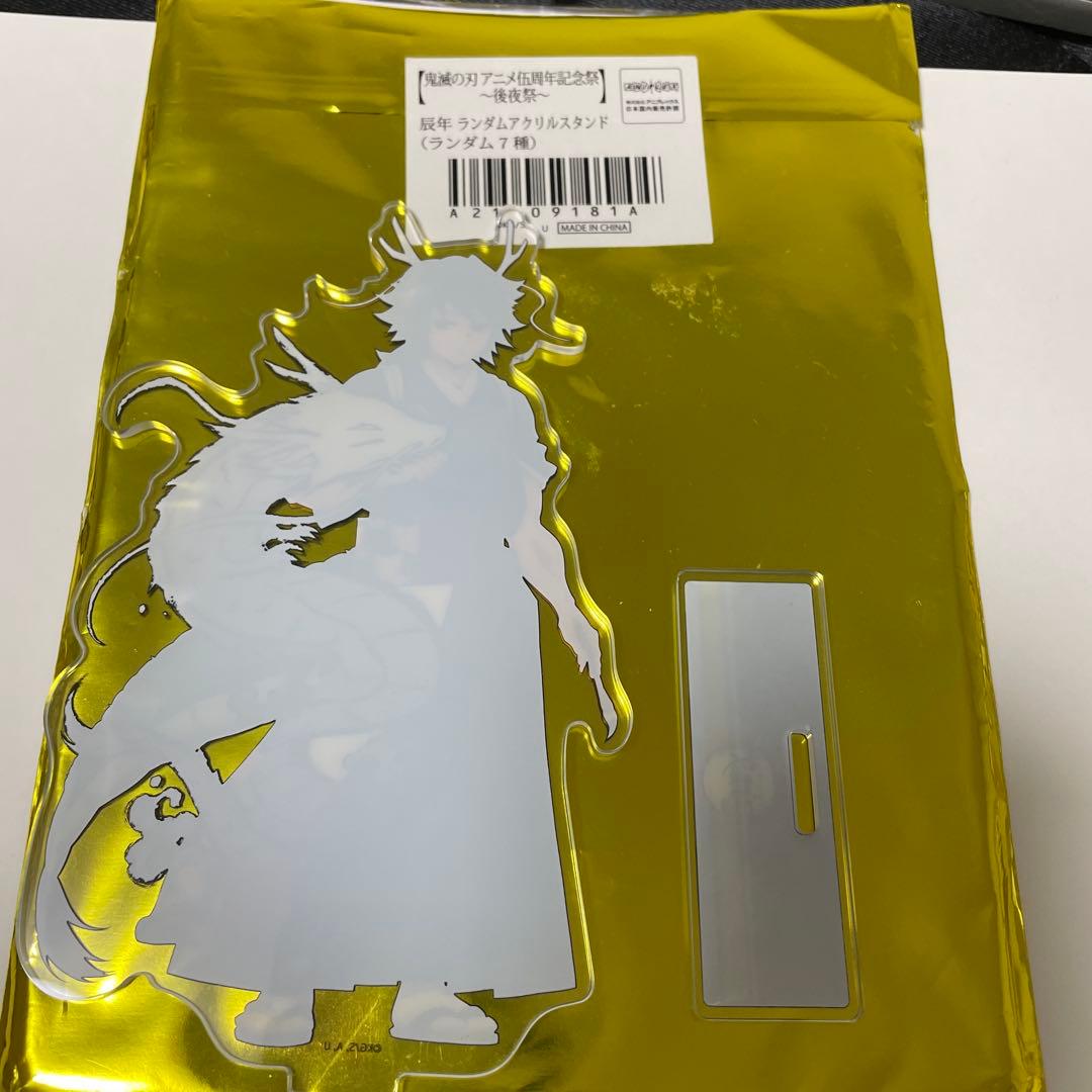 ま*ち様 鬼滅の刃 辰年 アクリルスタンド 冨岡義勇