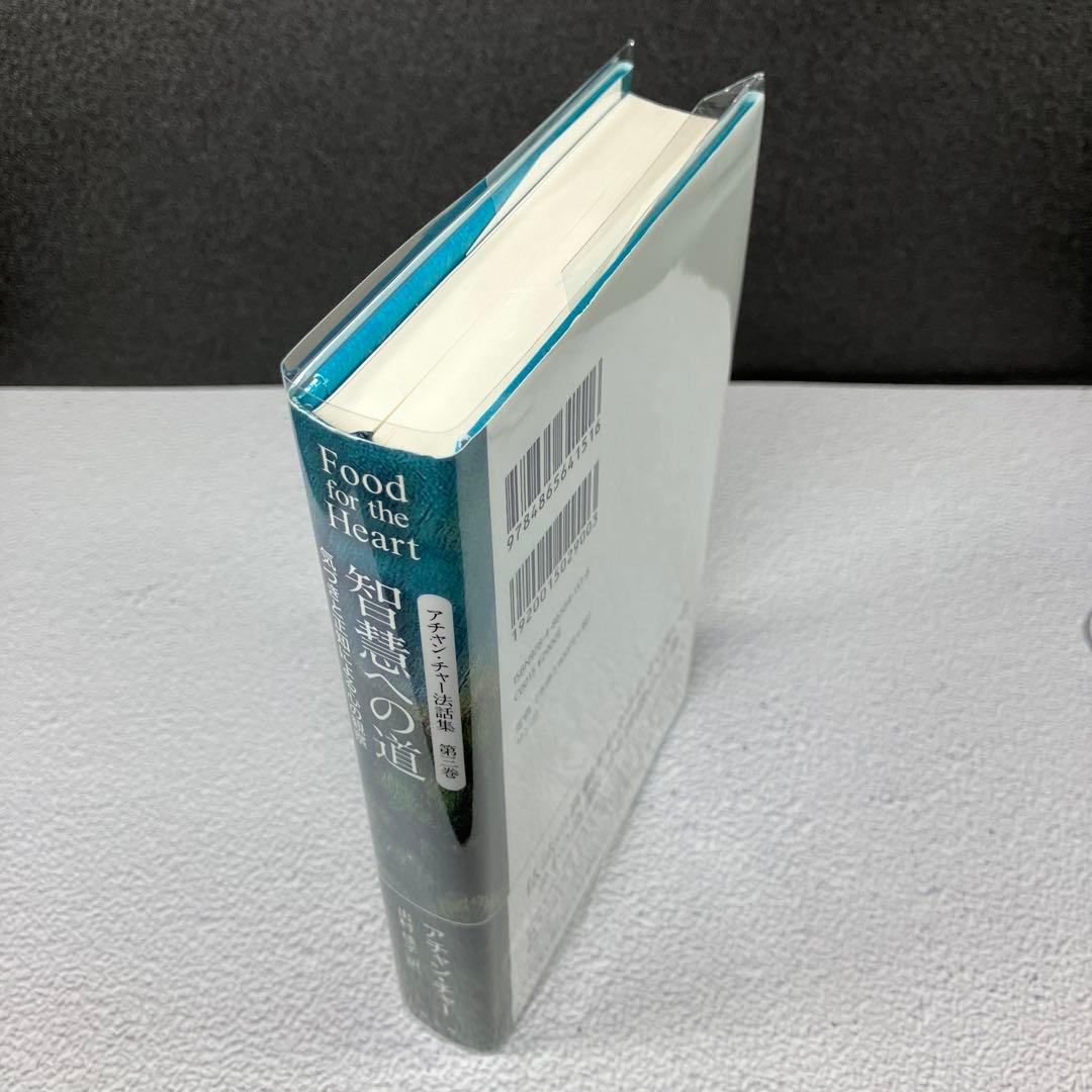 『智慧への道』アチャン・チャー法話集　第３巻