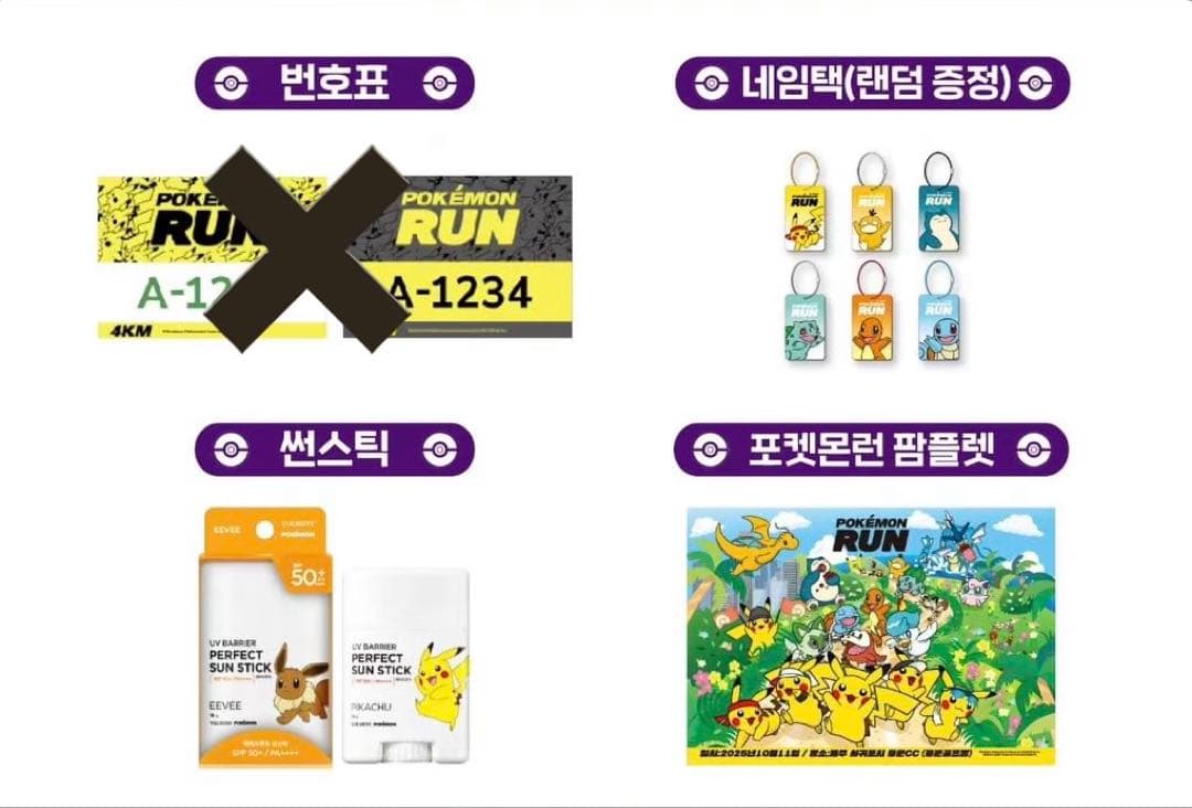 【ポケモンラン（Pokémon RUN）in 済州島2025 】参加者特典グッズ