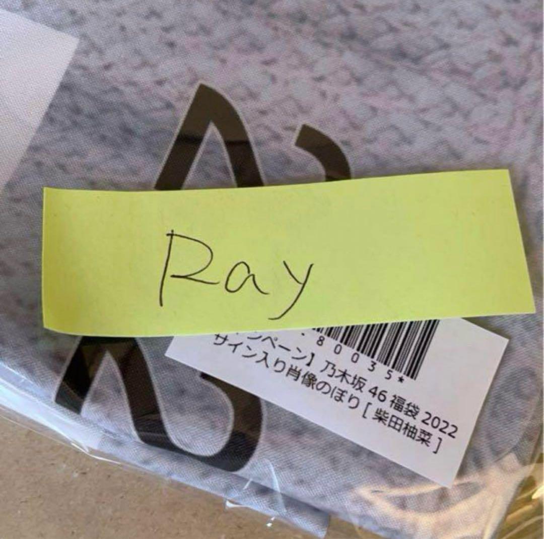 乃木坂46 柴田柚菜 直筆サイン入りのぼり