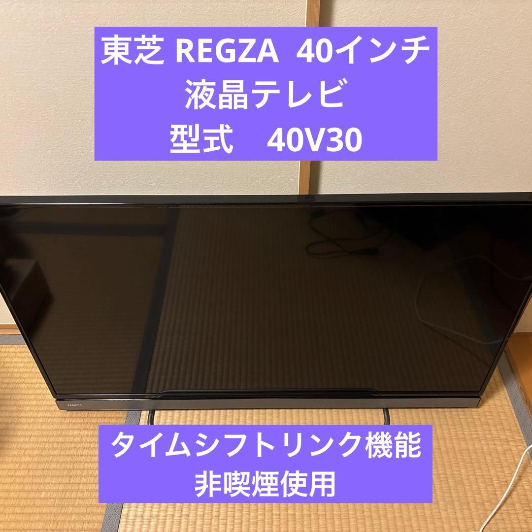 液晶テレビ（40インチ） 東芝（TOSHIBA） REGZA 40V30