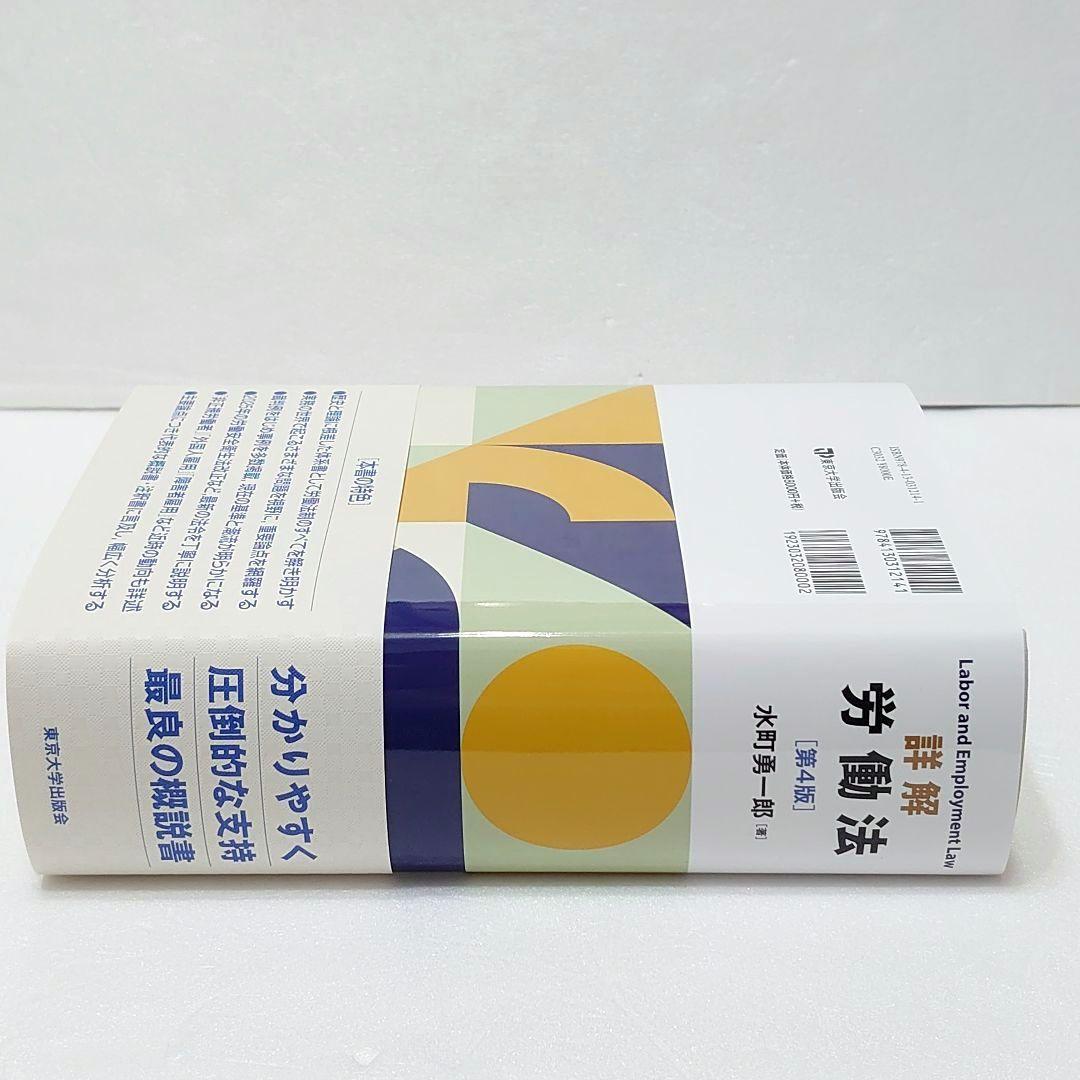 裁断済】詳解 労働法 第4版 水町勇一郎