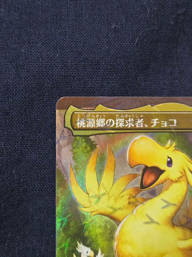 MTG FF 桃源郷の探究者、チョコ チョコボトラックfoil - メルカリ