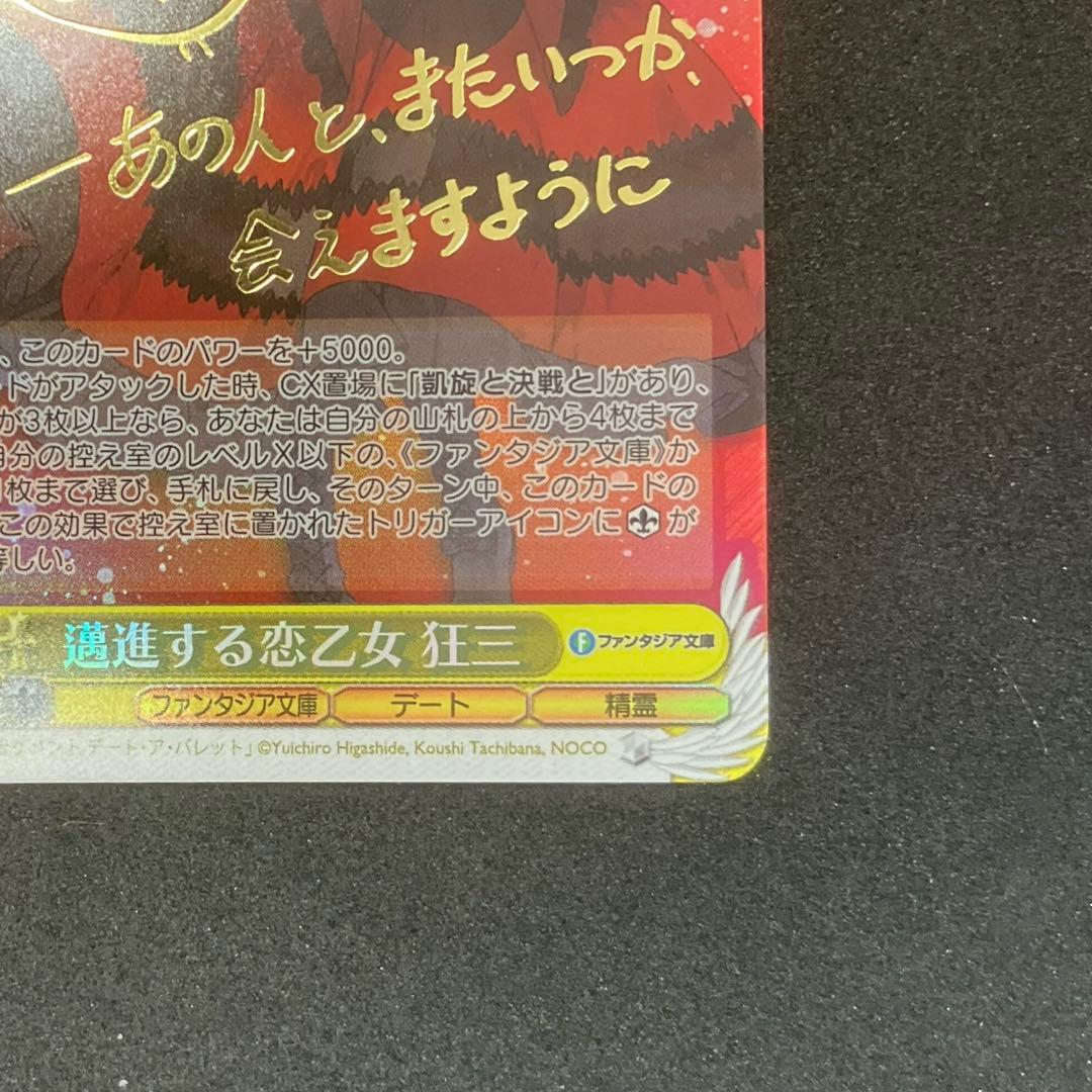 富士見ファンタジア文庫 Vol.2 SPカード　「邁進する恋乙女 狂三」