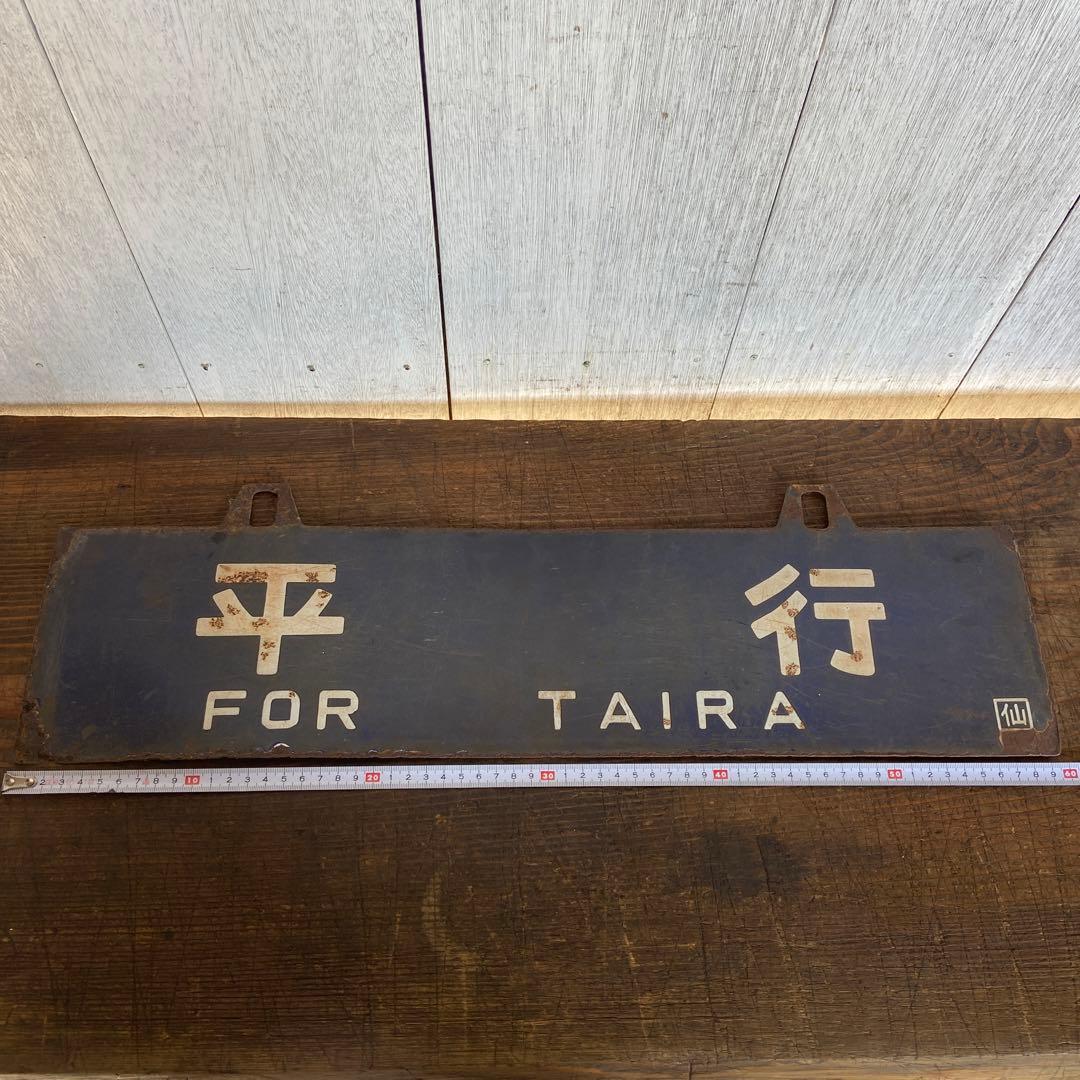 国鉄 吊り下げ型サボ　仙台↔平 行き先板 鉄道部品 行先板 案内板 ホーロー