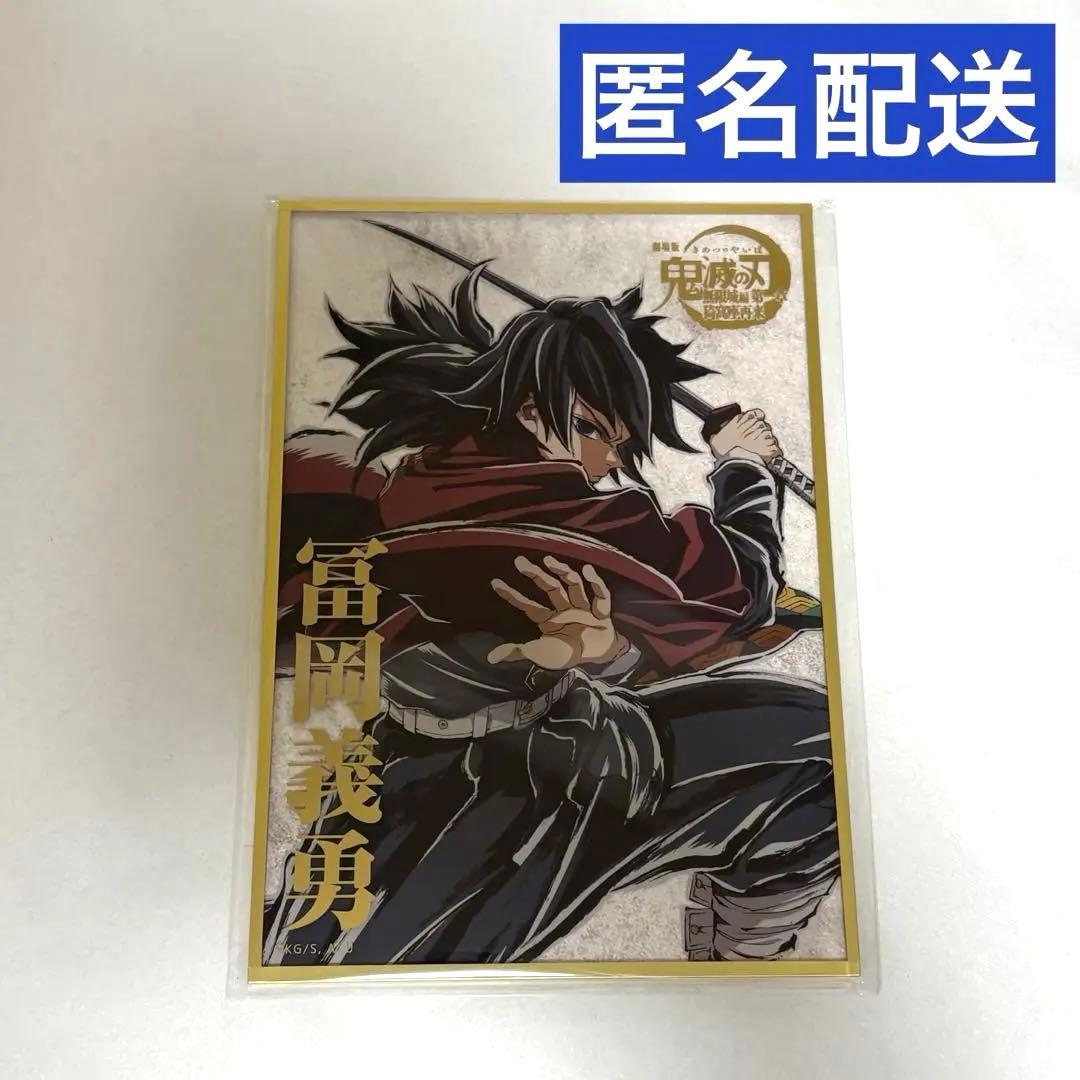 鬼滅の刃 C107 WEBSHOPくじ B賞 アクリル色紙 冨岡義勇 - メルカリ