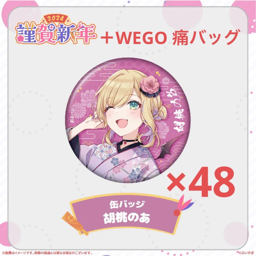 胡桃のあ ぶいすぽっ！ 謹賀新年 缶バッジ 48個 痛バッグLサイズセット