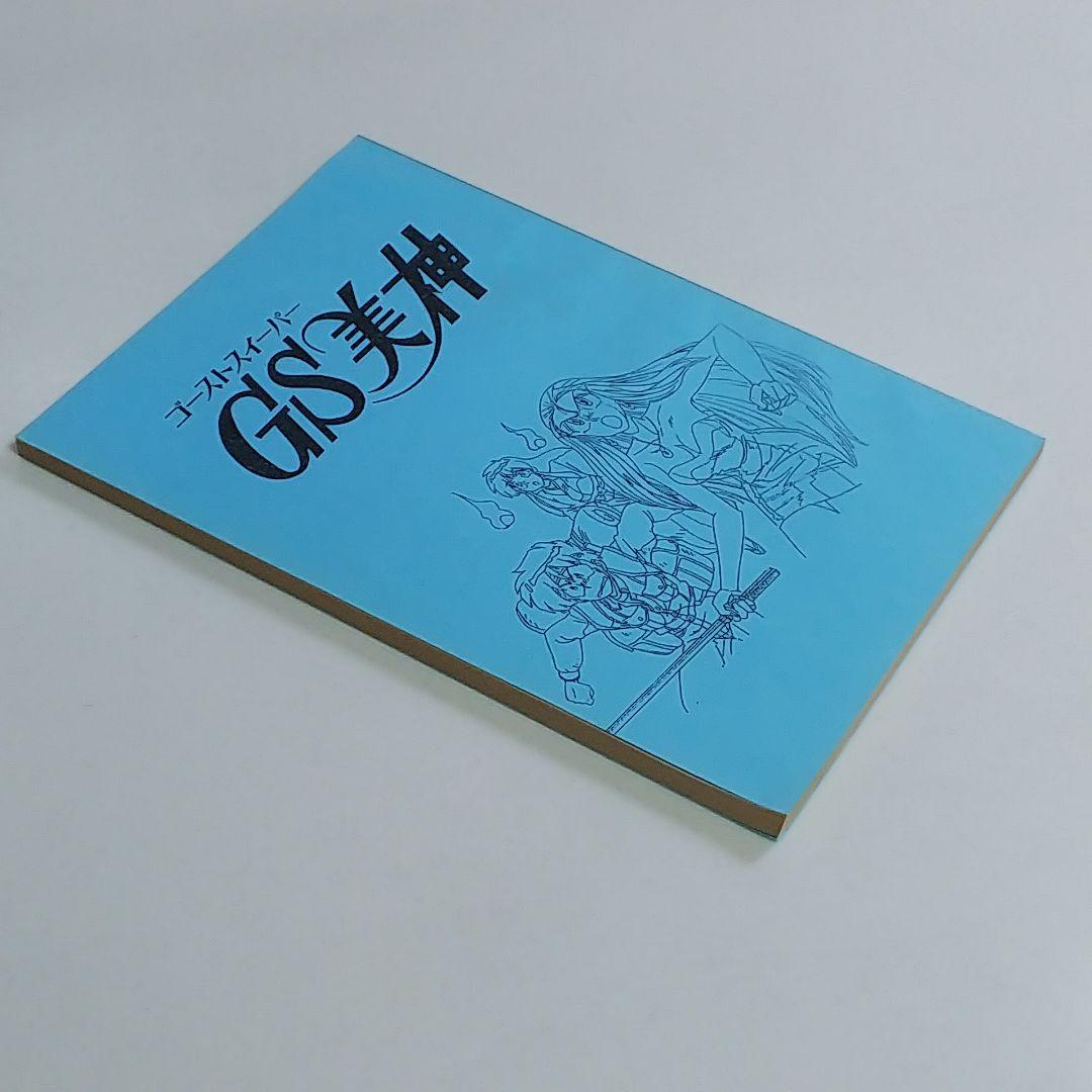 「ＧＳ美神」ＰＣエンジンゲームシナリオ・直筆サイン入り＋α（非売品・１９９４年）