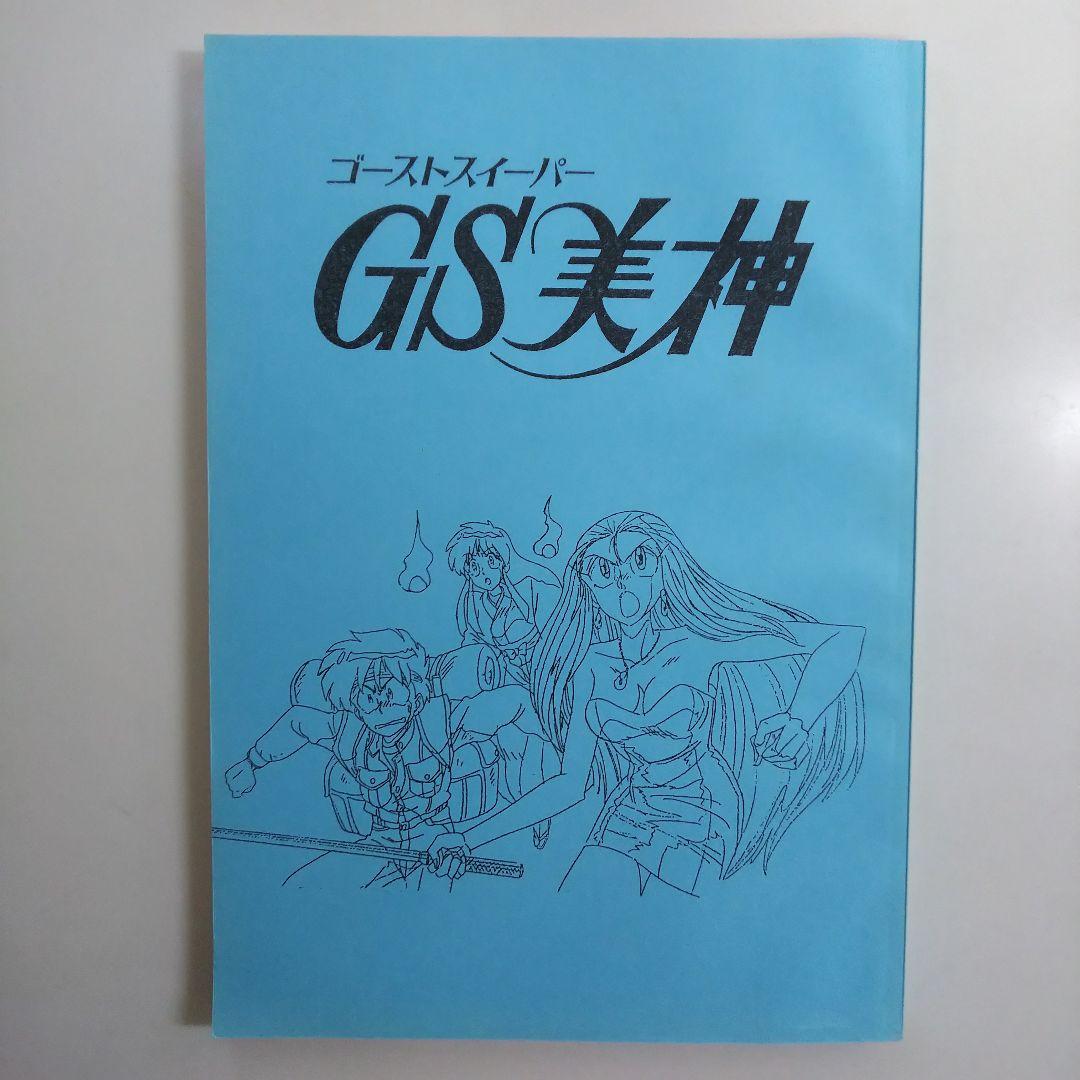 「ＧＳ美神」ＰＣエンジンゲームシナリオ・直筆サイン入り＋α（非売品・１９９４年）