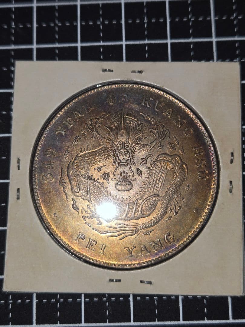 極美品 光緒元宝 光緒元寶 北洋造 七銭二分 銀貨 中国古銭 銀貨 極美品 光緒元宝 光緒元寶 北洋造 七銭二分 銀貨 中国古銭 銀貨