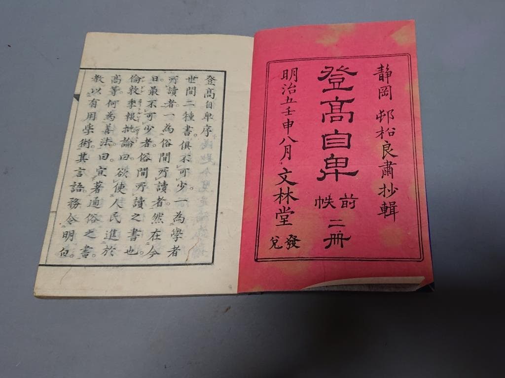 77　村松良粛抄輯　登高自卑　前編（上.中）後編（下.下末）4巻