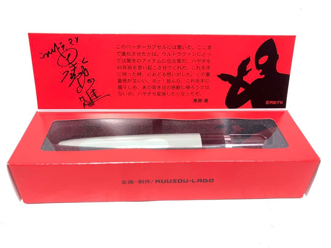 空想ラボ ウルトラマン シリーズ 45周年 空想実現企画 1/1ベーターカプセル