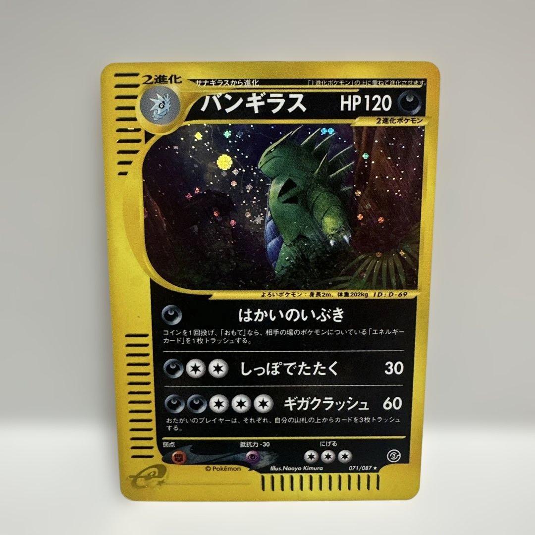 バンギラス ☆ 拡張パック第3弾 海からの風 071/087