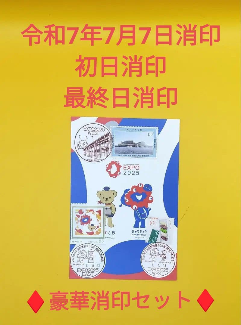 大阪万博　初日消印　最終日消印　777消印　　10月13日 4月13日 大阪万博 初日消印 最終日消印 777消印 10月13日 4月13日 大阪万博