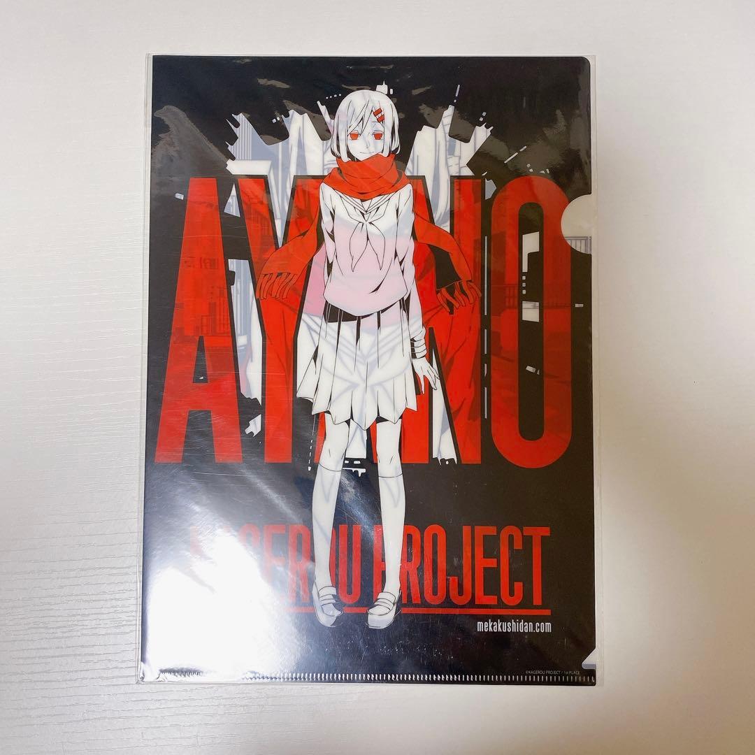 カゲロウプロジェクト カゲプロ アヤノ クリアファイルセット | Buyee