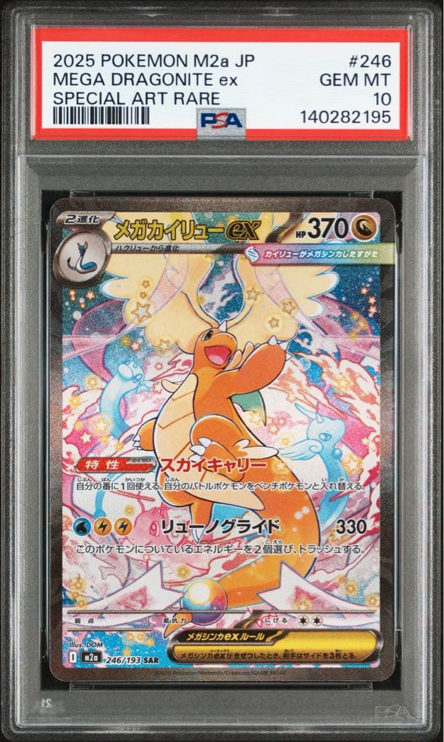 【PSA10】 メガカイリューex sar ma 連番 メガドリームex