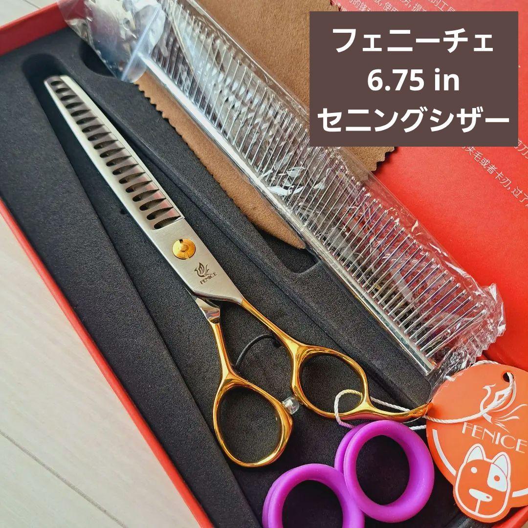新品★6.75in★フェニーチェ トリミングばさみ★セニングシザー