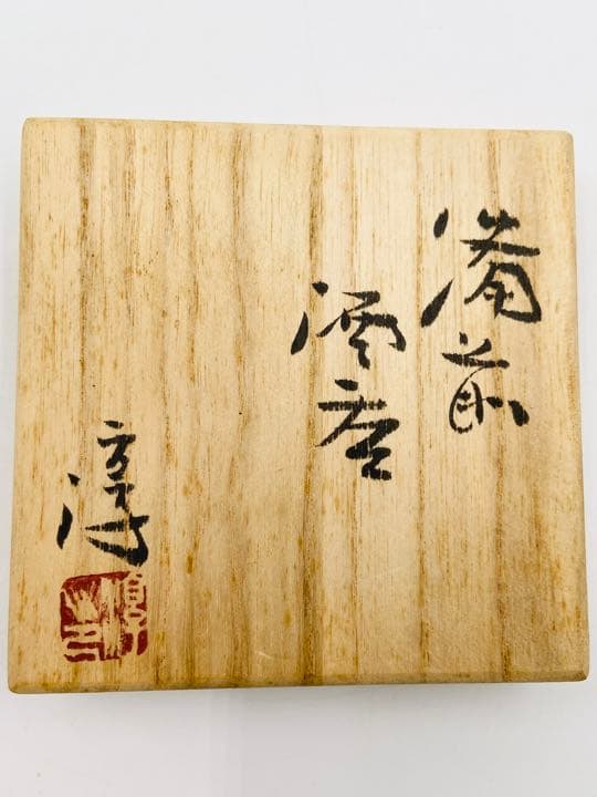 人間国宝【伊勢崎淳】備前　酒呑　ぐい呑み　桐共箱　栞　酒器　盃　美品
