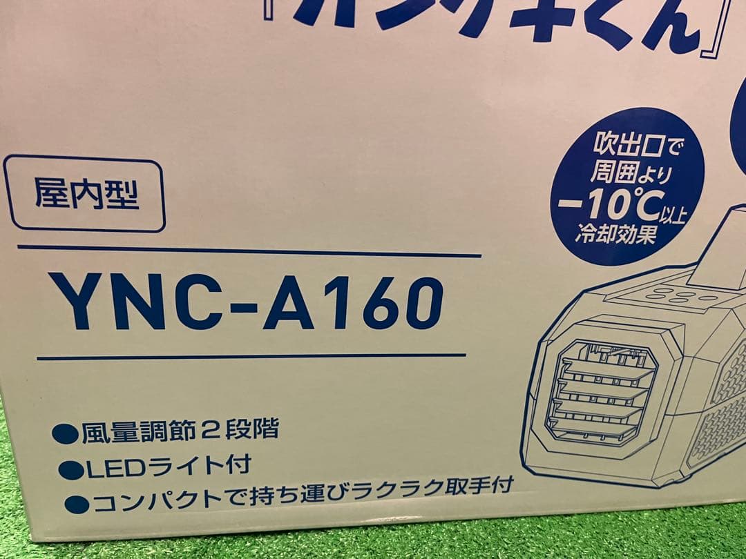 【ほぼ新品】山善　ヤマゼン　ポータブルスポットクーラー YNC-A160